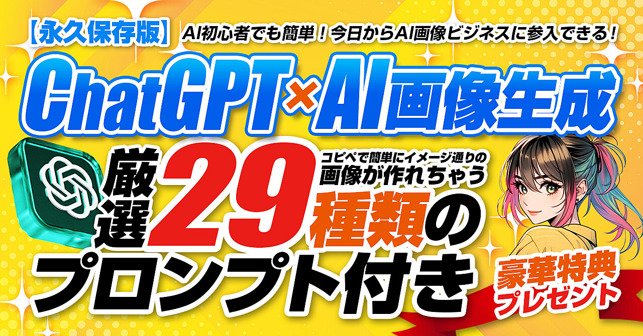 【永久保存版】ChatGPTを活用したAI画像生成｜厳選プロンプト全29種類