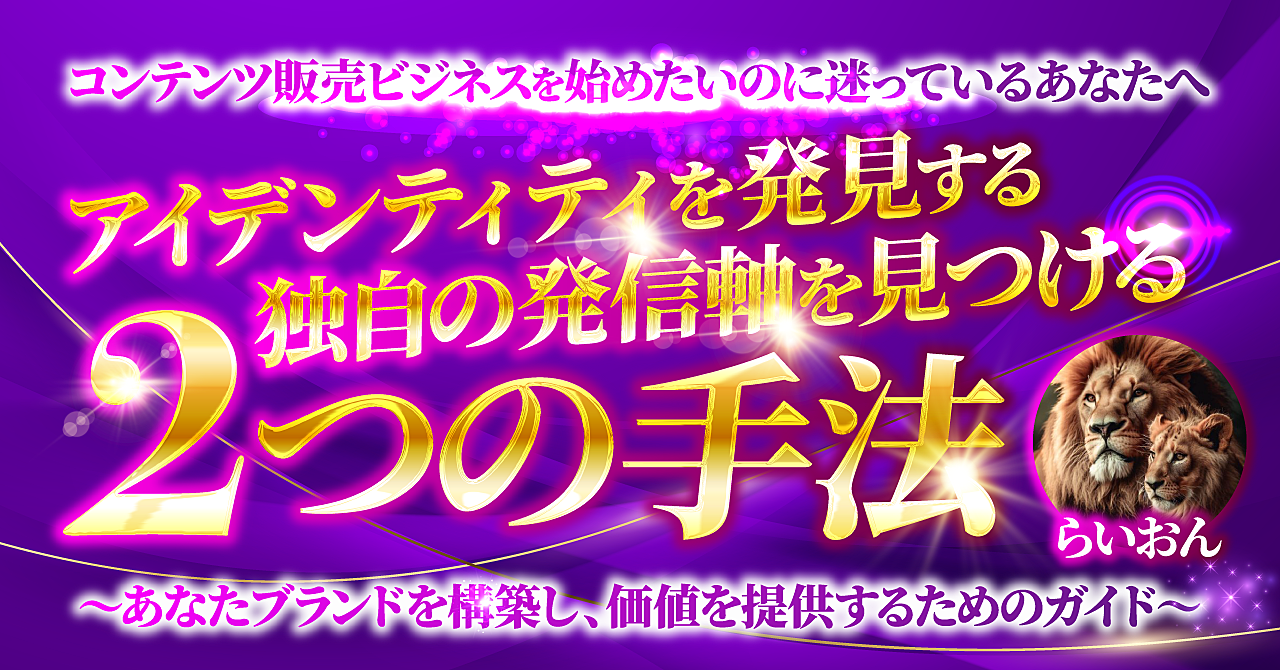 「コンテンツ販売ビジネスを始めたいけど、自分に合った発信軸が見つからない…」 あなたの悩みを解決し、需要ある発信軸を見つける2つの手法をご提案！〜あなたブランドを構築し、価値を提供するためのガイド〜