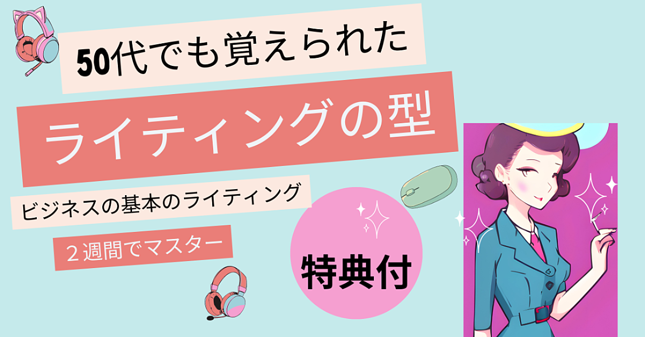 ビジネスの基礎：50代でも覚えられた知らなきゃやばいセールスライティングの型　