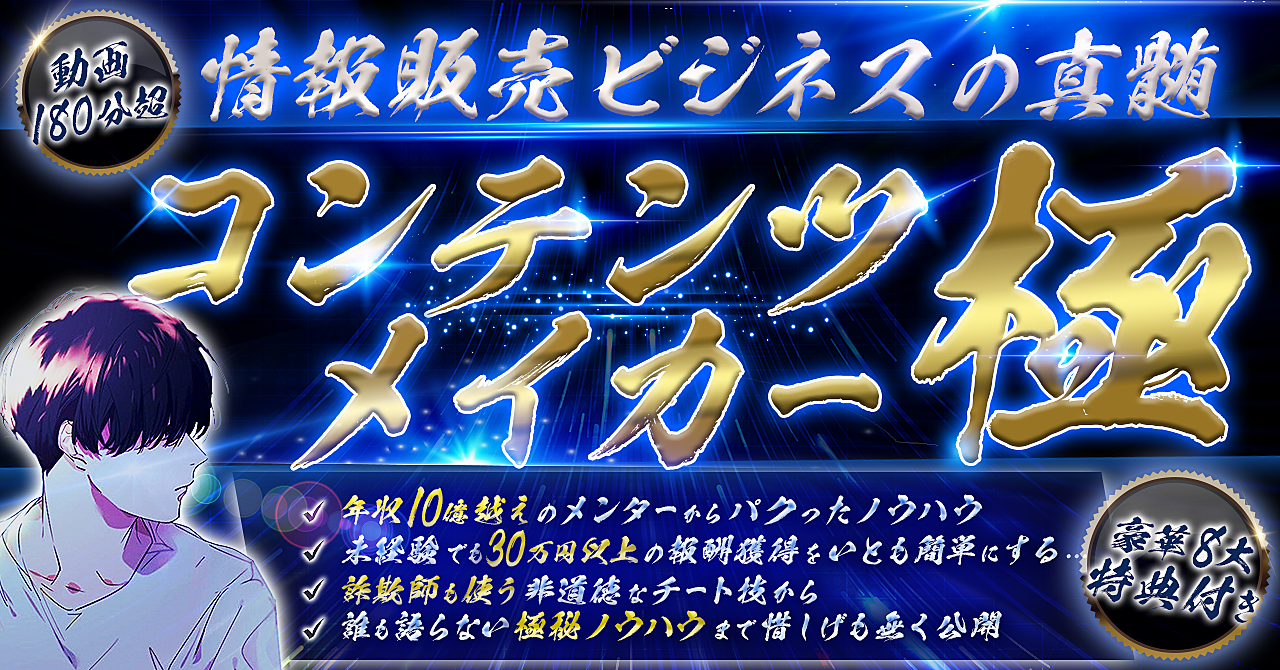 【豪華8大特典付】嫌でもバカスカ売れまくるコンテンツ作成の極意「コンテンツメイカー”極”〜情報販売ビジネスの真髄〜」