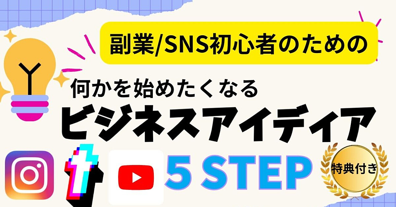 SNSを使いビジネスを成長させるためアイディア！5つのステップ