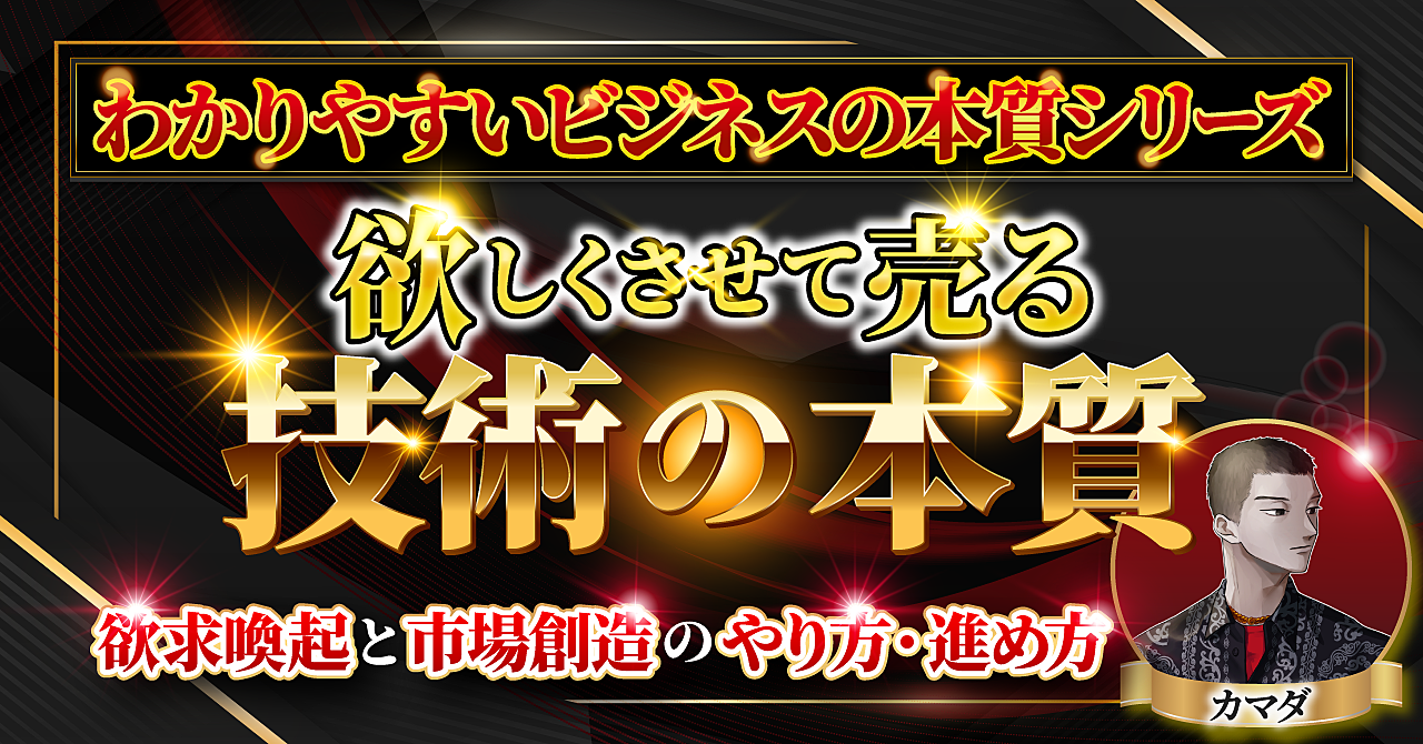 【わかりやすいビジネス本質シリーズ】『欲しくさせて売る技術の本質』欲求喚起と市場創造のやり方・進め方