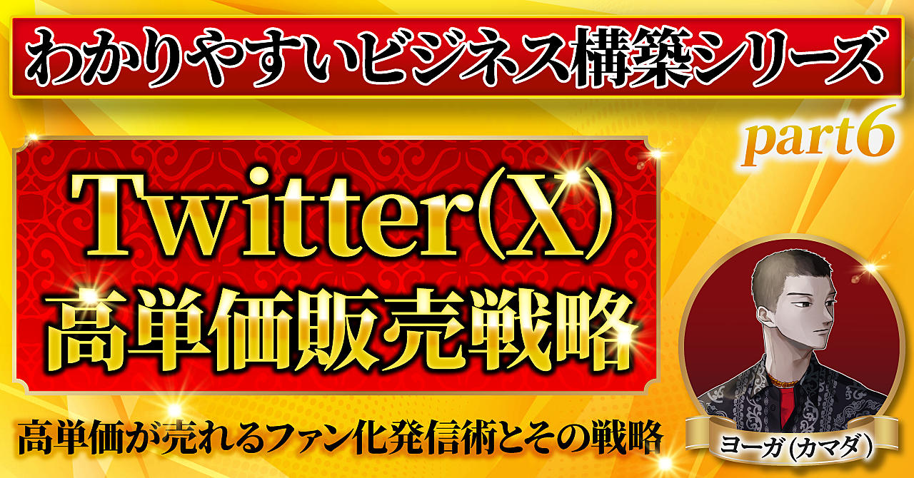 【わかりやすいビジネス構築シリーズ⑥】Twitter(X)高単価販売戦略とファン化する発信術と世界観の作り方