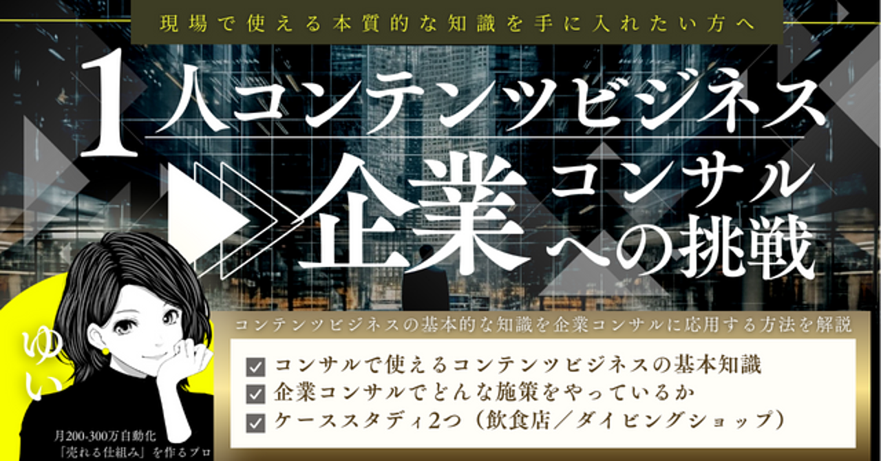 【汎用性抜群！】コンテンツビジネスの知識を企業コンサルへの応用方法解説（実践型のケーススタディ2つ付き）