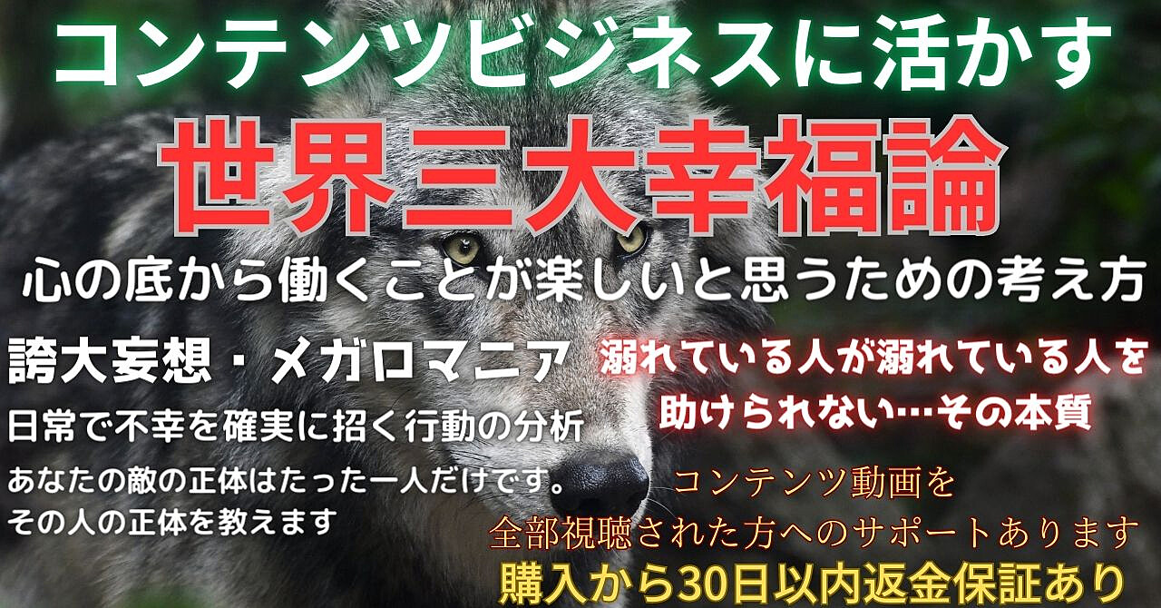 コンテンツビジネスに活かす世界三大幸福論