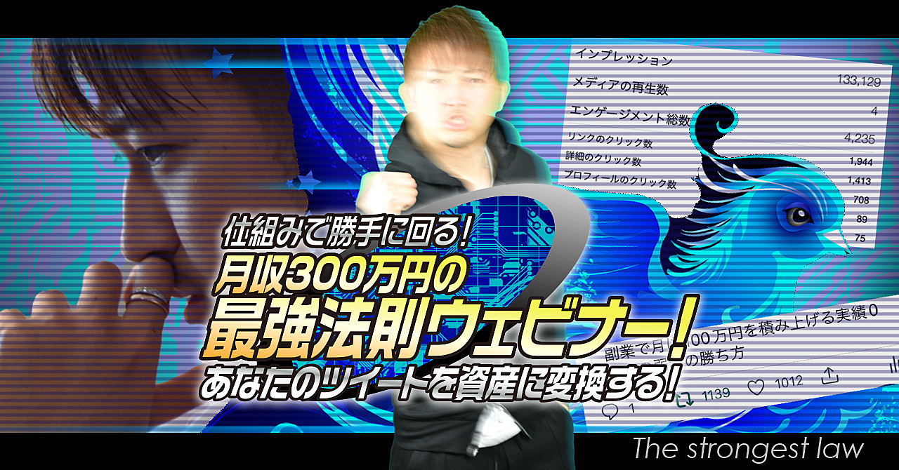 【あなたツイートを資産に変換する】仕組みで勝手に回る！月収300万円の最強法則ウェビナー