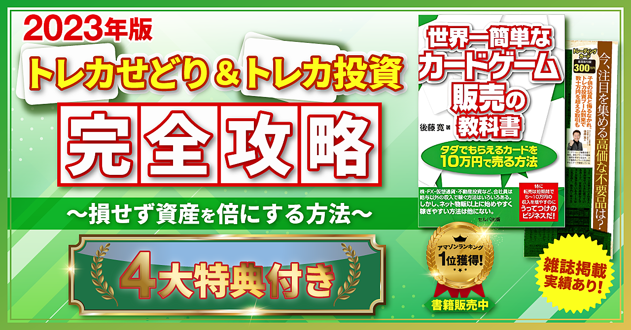 【２０２３年版】トレカせどり＆トレカ投資完全攻略～損せず資産を倍にする方法～【４大特典付き】