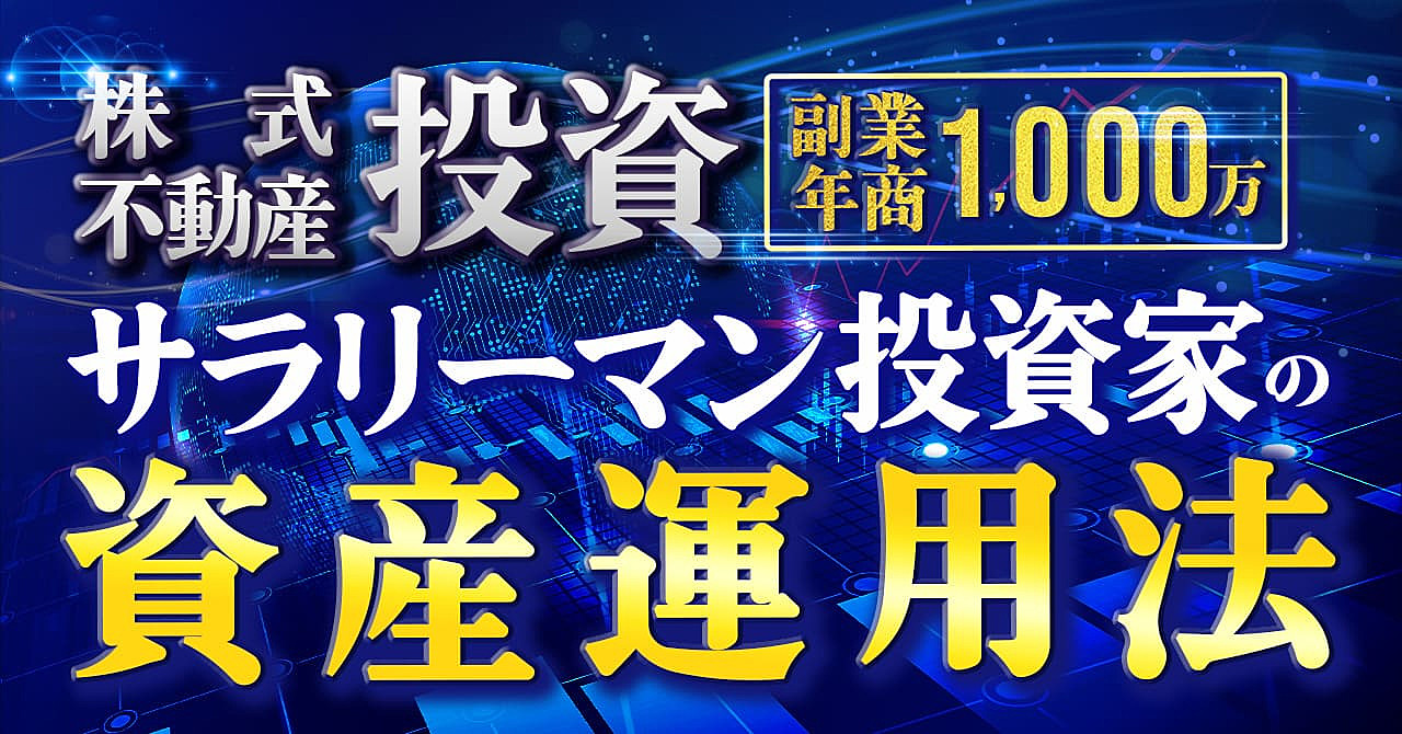 副業年商1,000万！サラリーマン投資家の資産運用法