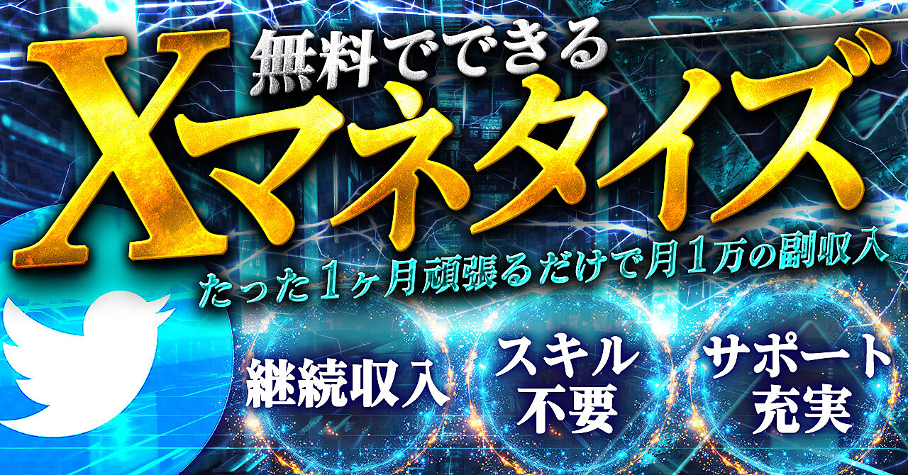 月1万を稼ぐために特化したXマネタイズ