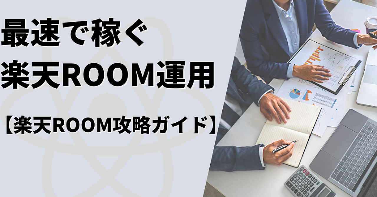 最速で稼ぐ楽天ROOM運用｜【楽天ROOM攻略ガイド】