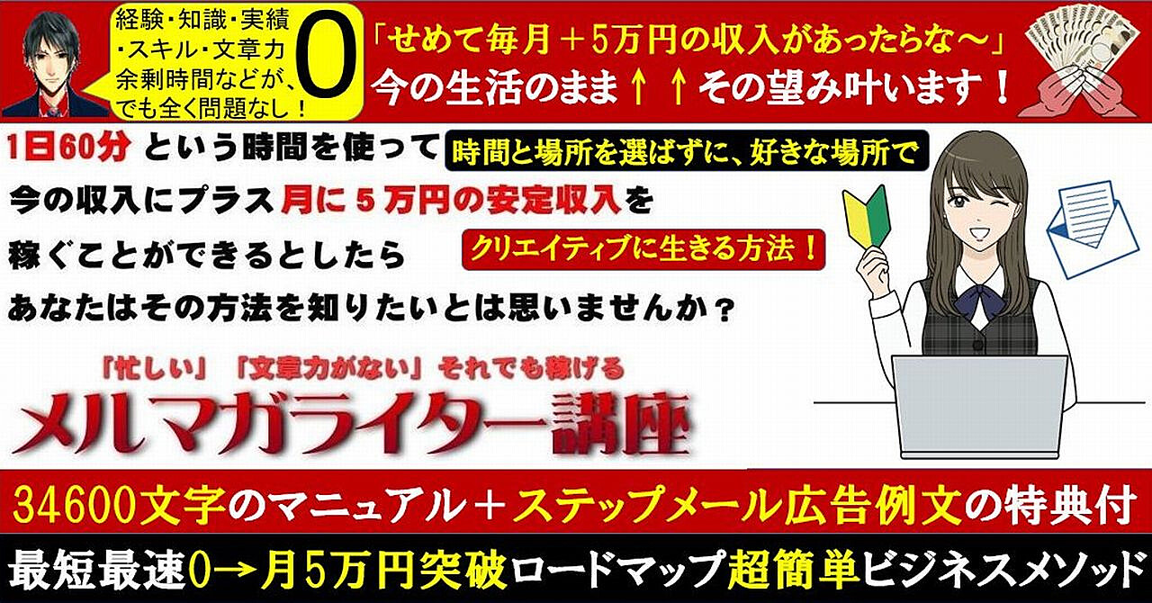 「メルマガライター講座」1日60分の時間で ｢月5万円以上 ｣ 安定した副収入をゲットできる方法を伝授します。