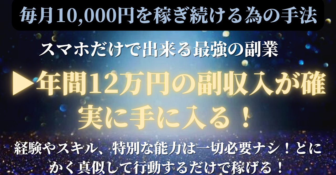 年間12万円の副収入を確実に稼げる方法！