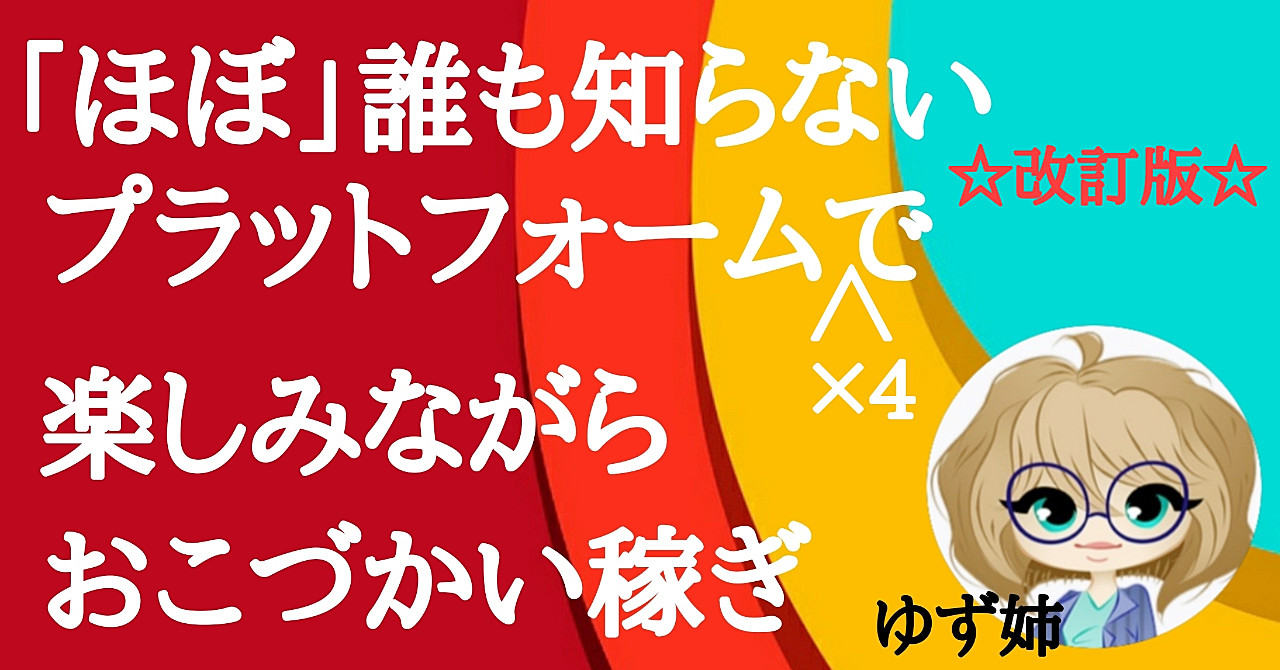 ☆改訂版☆「ほぼ」誰も知らないプラットフォーム×4でおこづかい稼ぎしちゃおう！！