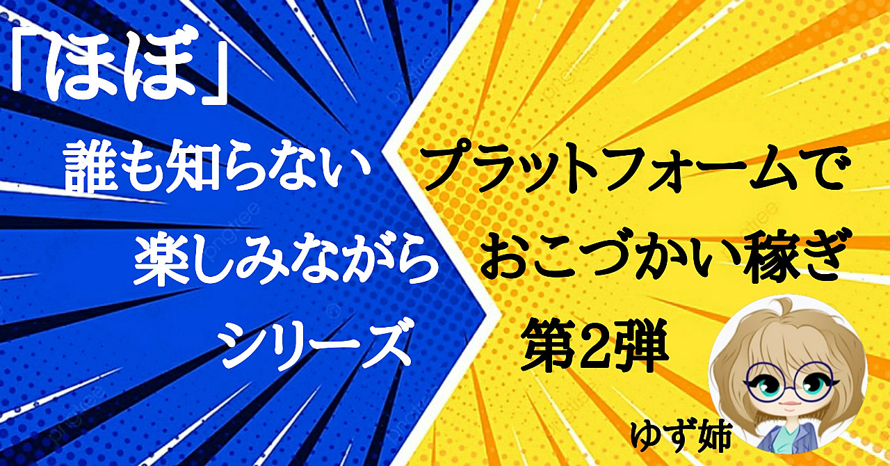 「ほぼ」誰も知らないプラットフォーム×3でおこづかい稼ぎしちゃおう！！