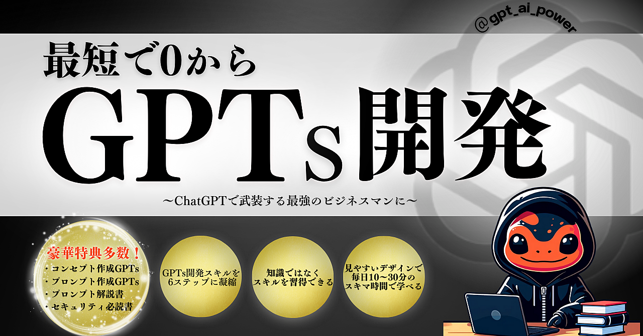 最短で０から”GPTs開発”～ChatGPTで武装するビジネスマンに～