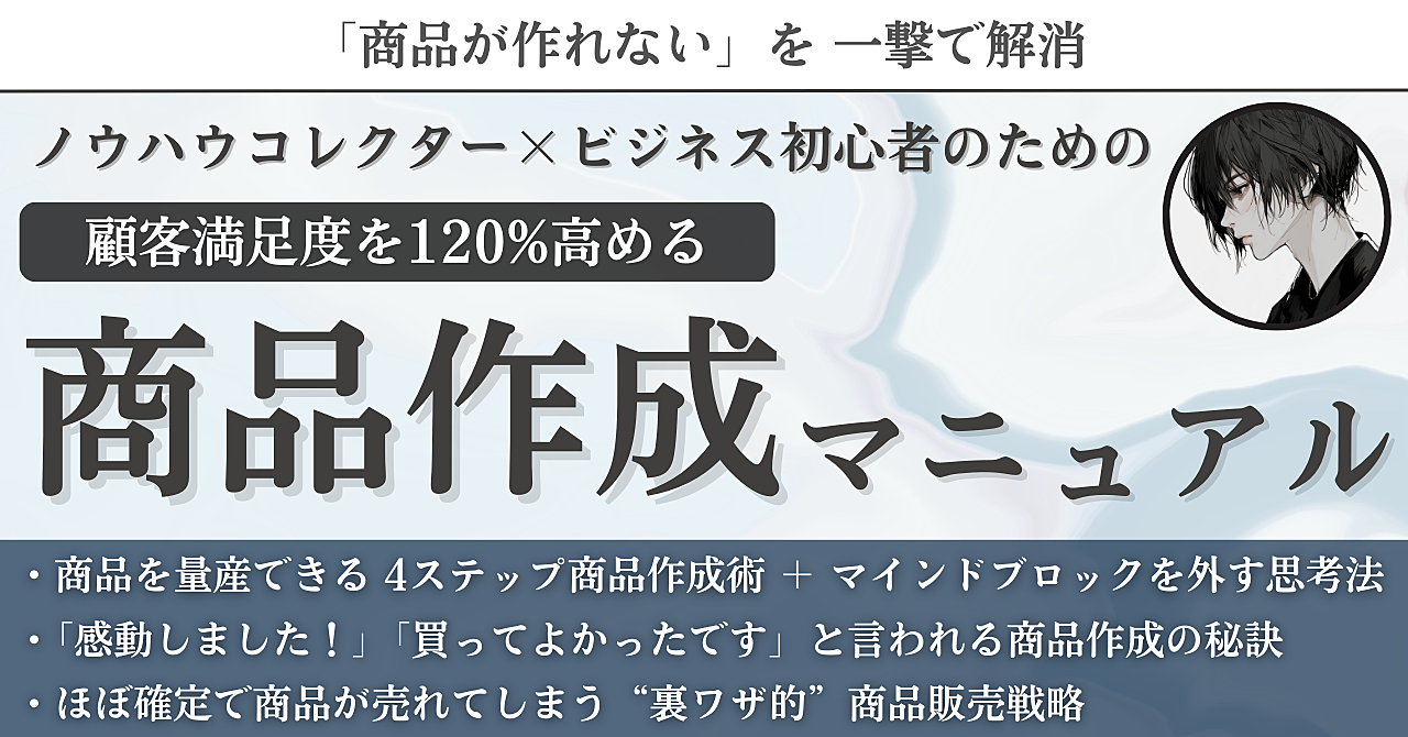 ノウハウコレクター×ビジネス初心者のための顧客満足度を120%高める商品作成マニュアル