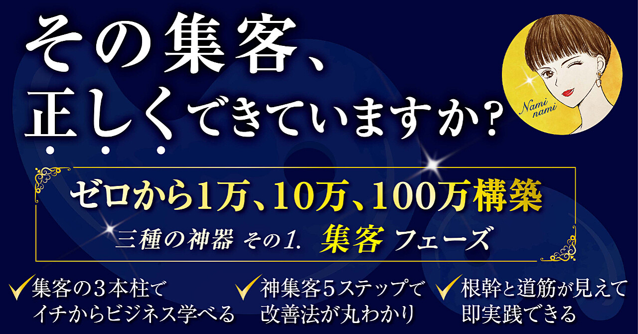 ビジネスの基礎基本「集客」知らずに稼ごうとしてない？初心者こそ知るべき「三種の神器」その①集客フェーズ