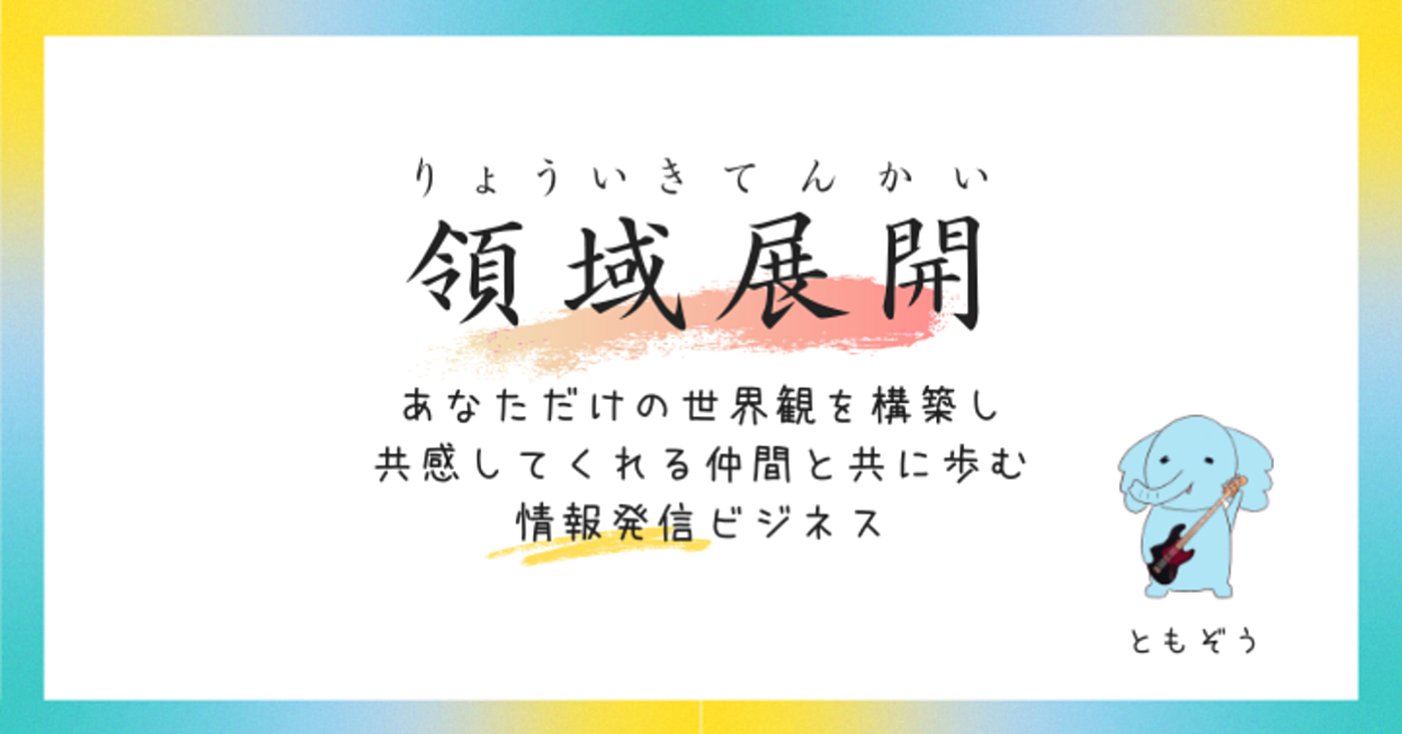 あなただけの世界観を構築し 共感してくれる仲間と共に歩む 情報発信ビジネス～