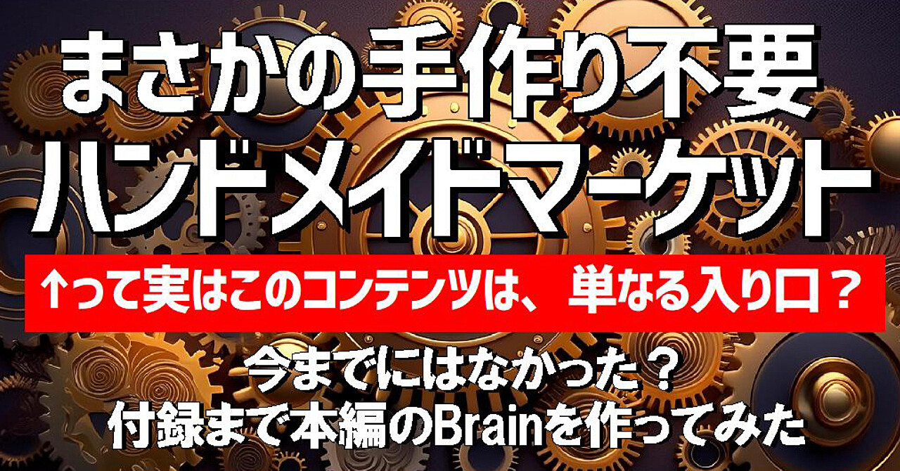 手作り不要なハンドメイドマーケット・・・が入り口、付録まで本編のバグったBrain