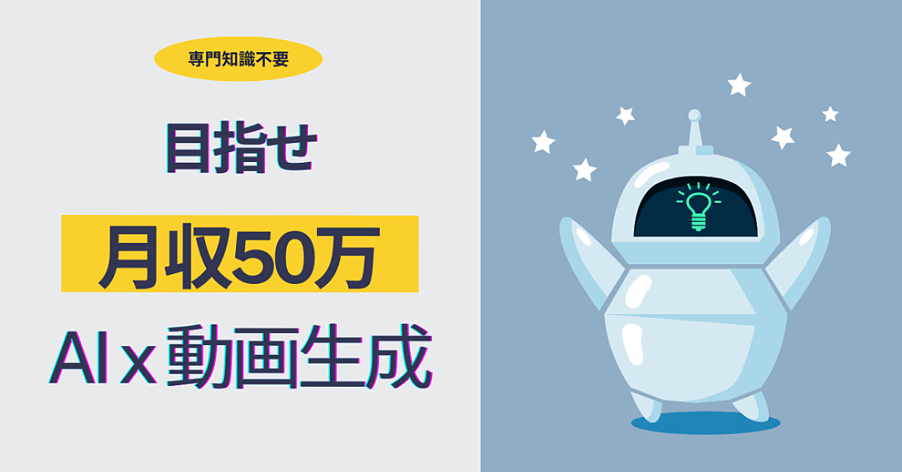 【出遅れ厳禁】AI×動画作成で【月収50万円】を目指す【専門知識や技術なし】で夢を叶えるための実践ガイド