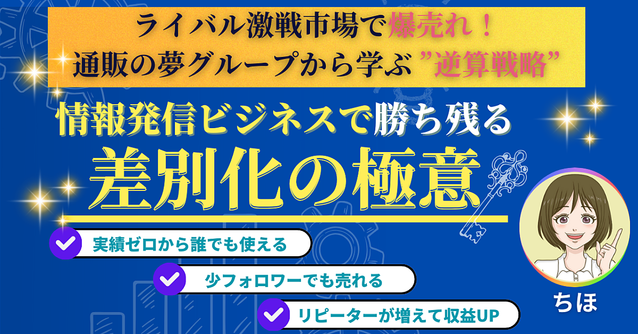 ライバル激戦市場で爆売れ！通販の夢グループから学ぶ ”逆算戦略” 情報発信ビジネスで勝ち残る「差別化の極意」