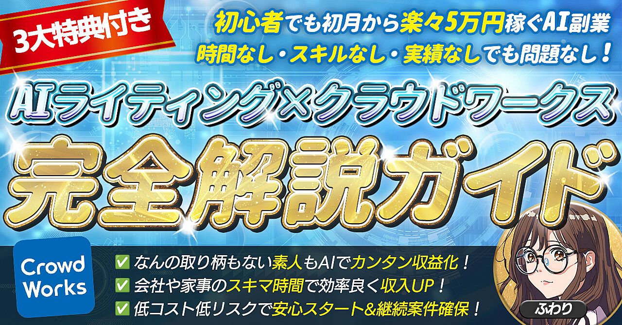 時間なし・スキルなし・実績なしでも問題なし！【AIライティング×クラウドワークス完全解説ガイド】