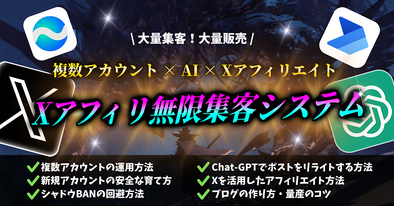 【大量集客・大量販売】X複数アカウント×Chat-GPTリライト技術×アフィリエイト！Xアフィリ無限集客システム