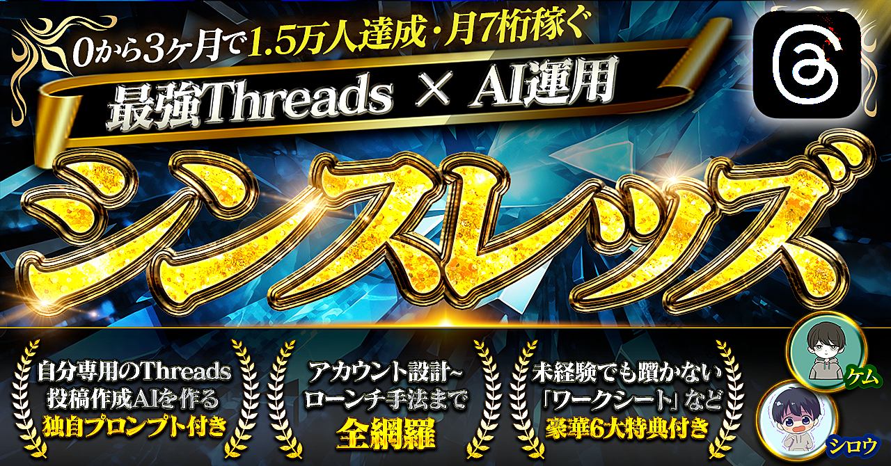 シンスレッズ【0から3ヶ月で1.5万人・月7桁稼ぐ最強Threads × AI運用】