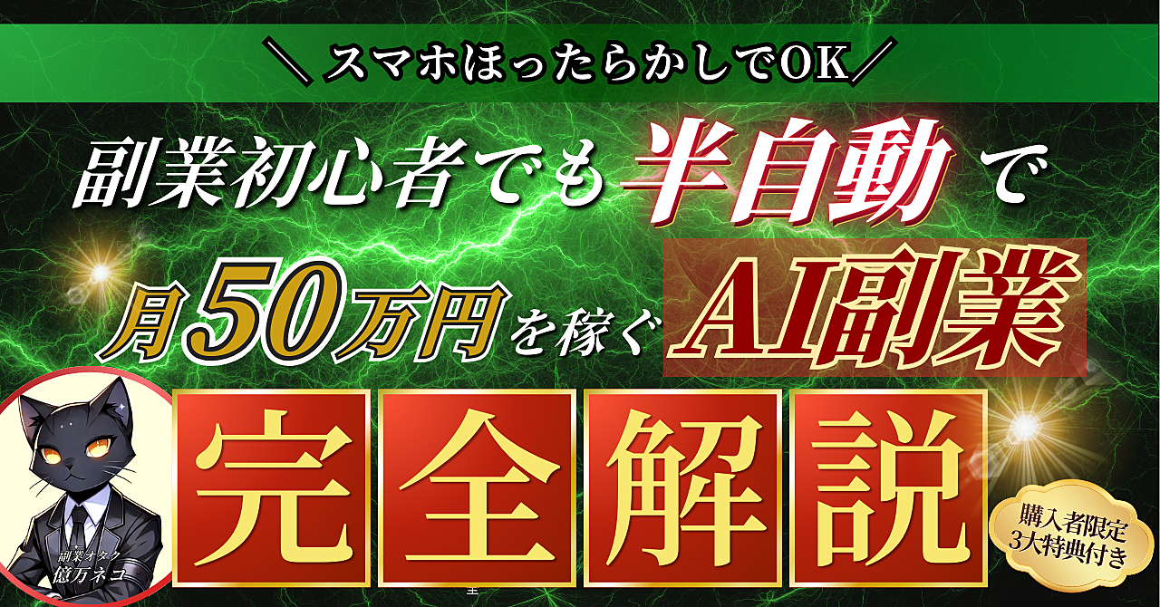 【スマホほったらかしでOK】副業初心者でも半自動で月50万円を稼ぐAI副業