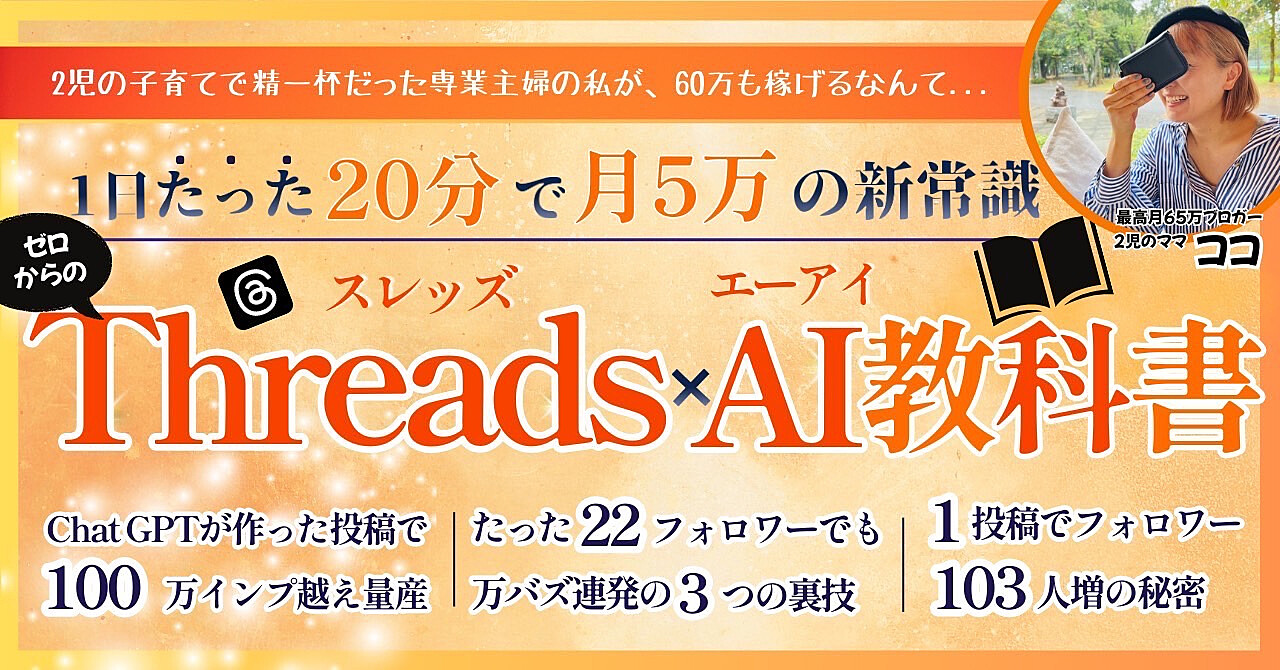 1日たった20分で月5万の新常識【ゼロからのThreads×AI教科書】