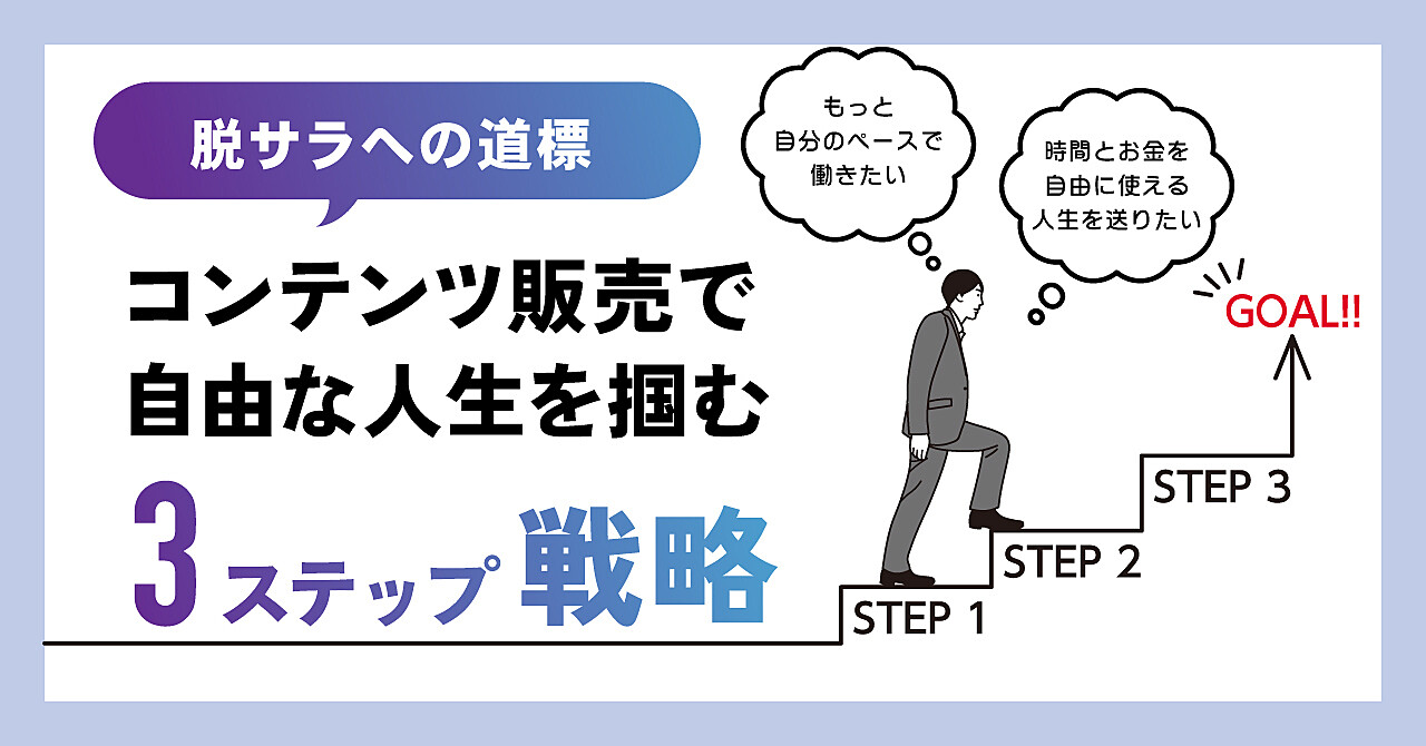 脱サラへの道標：コンテンツ販売で自由な人生を掴む３ステップ戦略