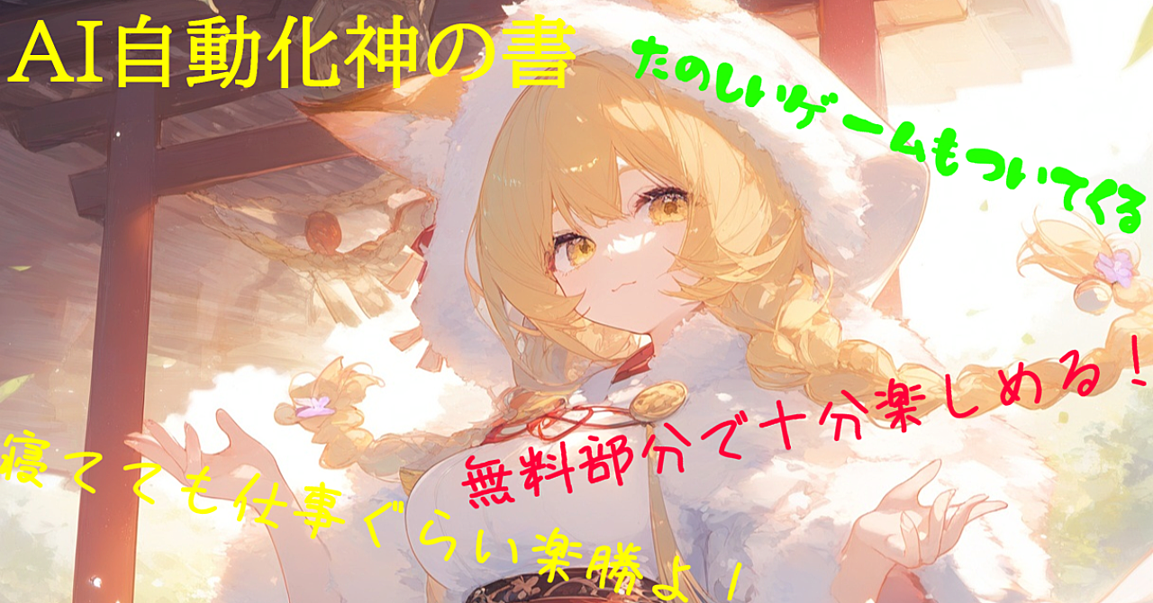AI自動化の神の書ーゲームも付いてくる！