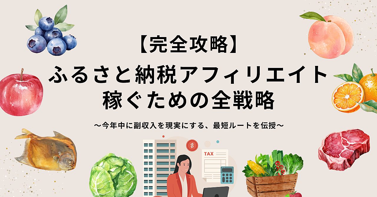 【完全攻略】ふるさと納税アフィリエイトで稼ぐための全戦略 ～今年中に副収入を現実にする、最短ルートを伝授～