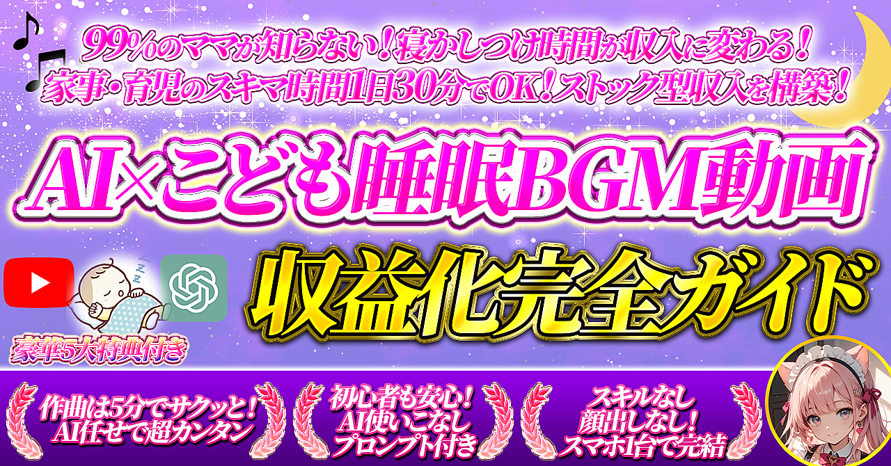寝かしつけ時間が収益に変わる【 AI×こども睡眠BGM動画 】収益化完全ガイド