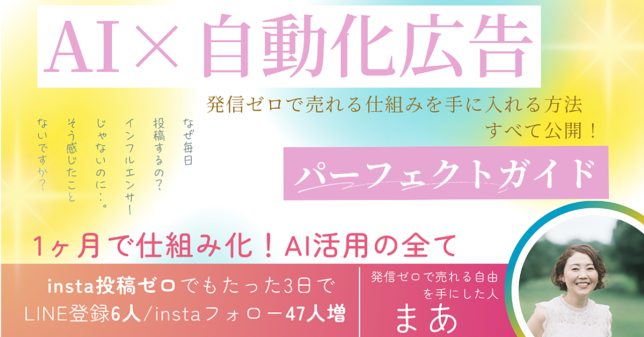 【投稿疲れ卒業】広告3日目でLINE登録6人増、フォロワー41人増！ もう発信に追われない！広告×AIで仕組み化する自動集客パーフェクトガイド