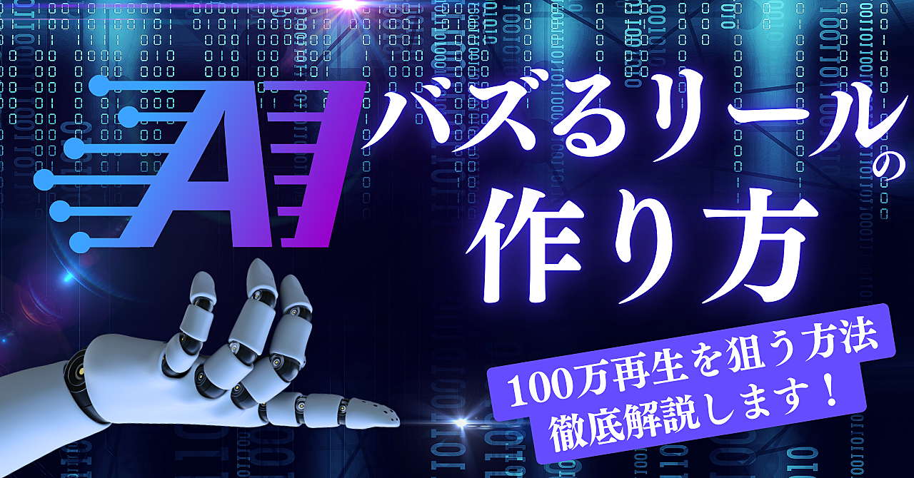 【簡単にバズらせる】AIで100万再生連発するリールの作り方徹底解説