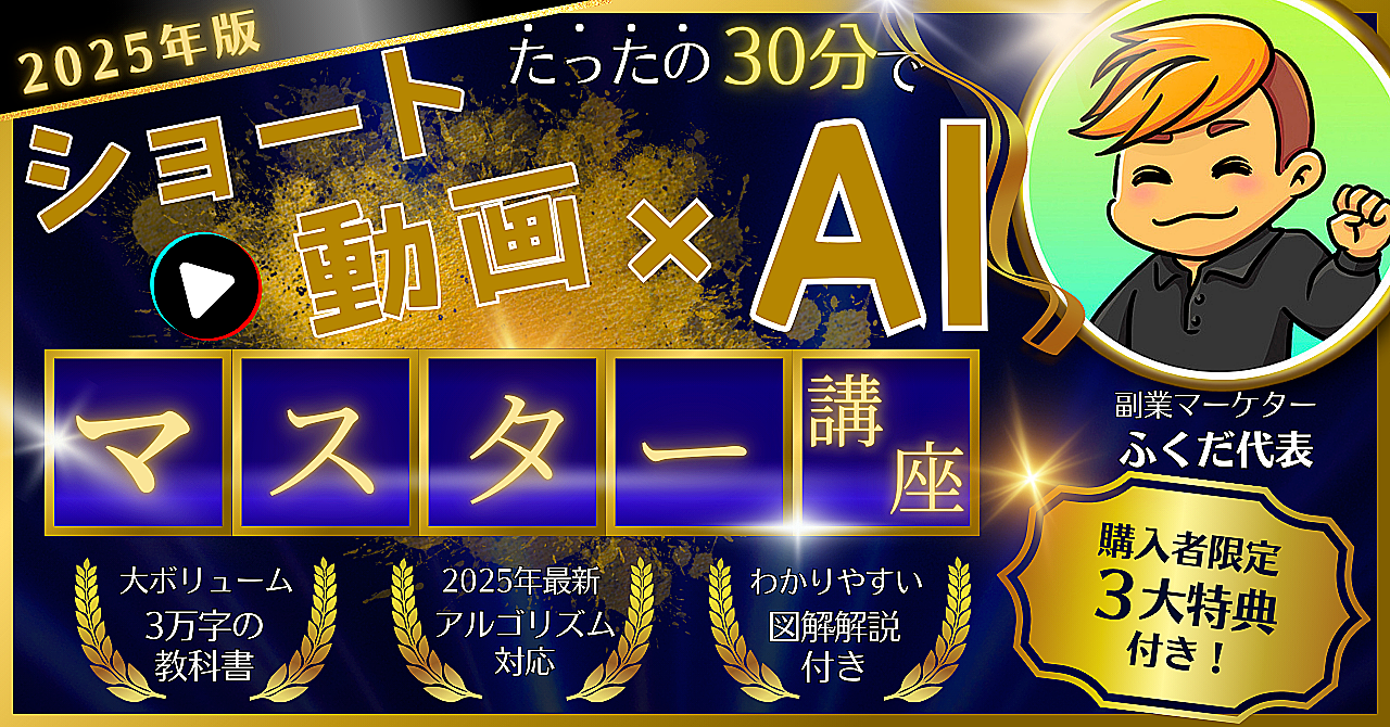 【2025年最新版】スマホ1台で1日30分！初心者でもできるAI×ショート動画副業｜動画はAIで自動量産する時代！