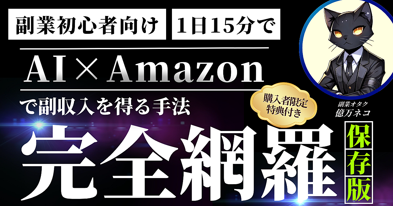 【1日15分でOK】AI×Amazonで副収入を得る手法≪完全網羅≫