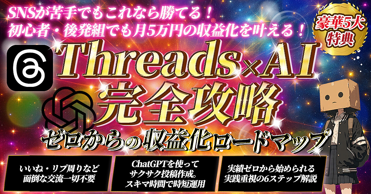 【初心者・後発組でもこれなら勝てる！】Threads×AI完全攻略【０からの収益化ロードマップ】