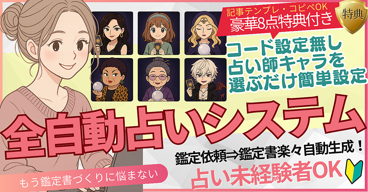 【占い師キャラを選ぶだけ】メール×AIで自動販売！全自動占い鑑定システム