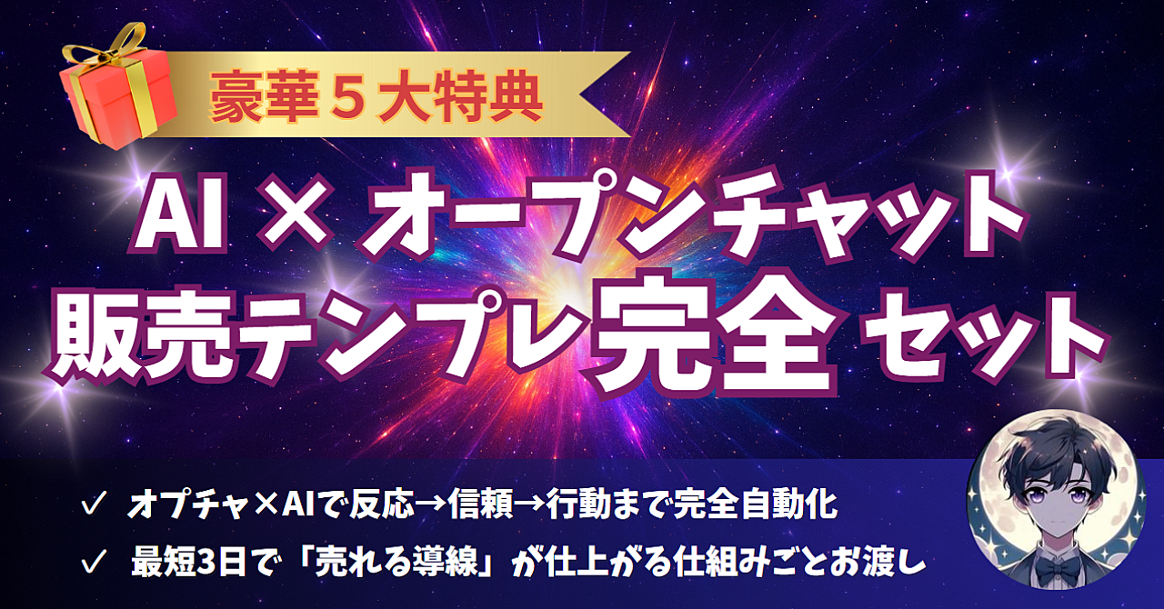 AI × オープンチャット販売テンプレ完全セット