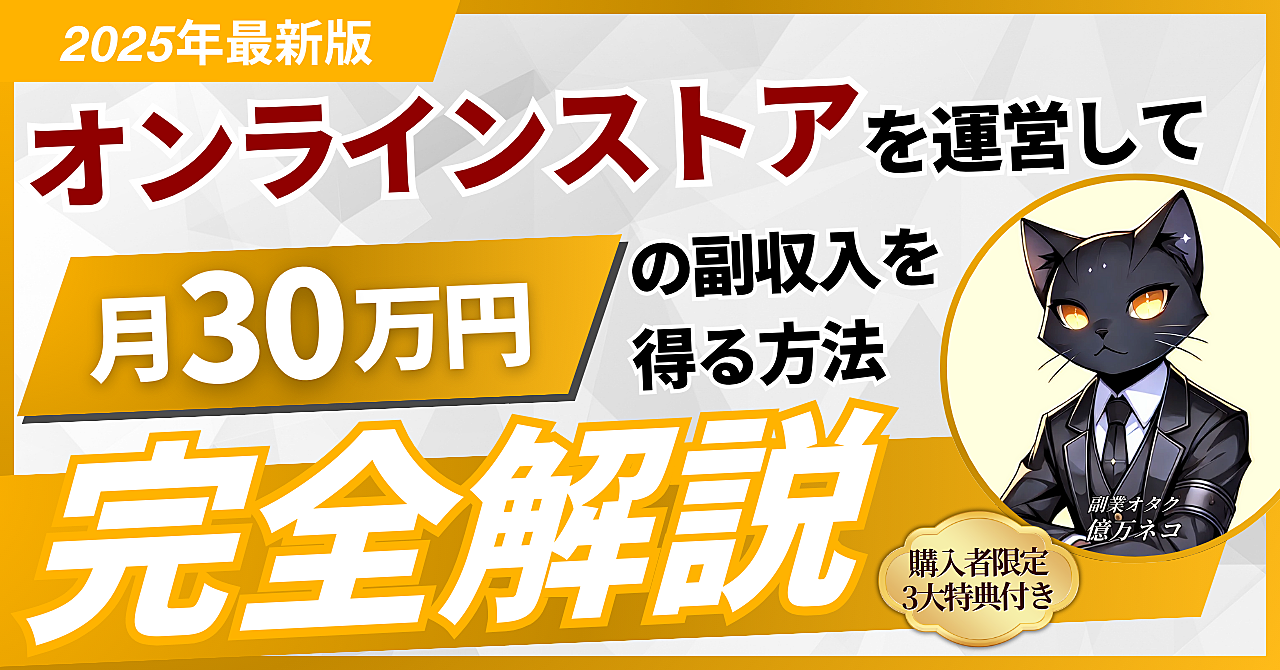 【2025年最新ノウハウ】オンラインストアを運営して月30万円の副収入を得る方法≪完全解説≫