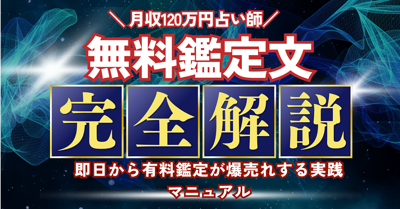 【24時より値上げ】月収120万円占い師の「無料鑑定文」完全マスター講座 – 即日から有料鑑定が爆売れする実践マニュアル