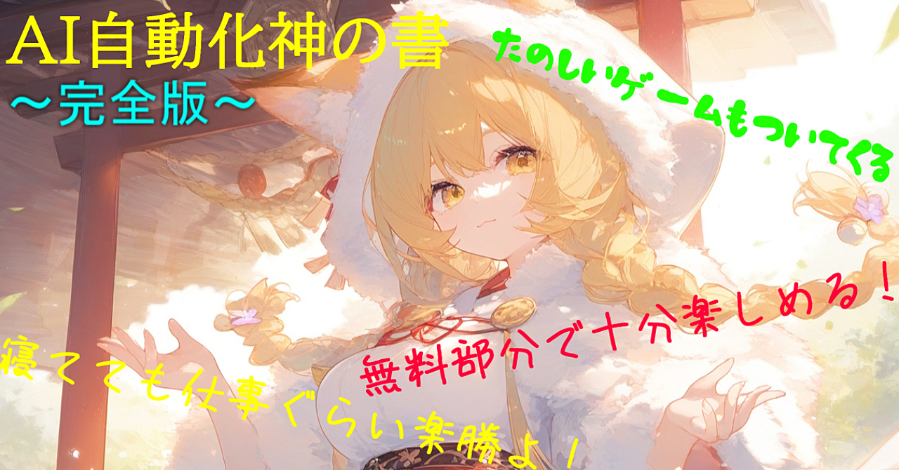 AI自動化の神の書～完全版～ゲームも付いてくる！
