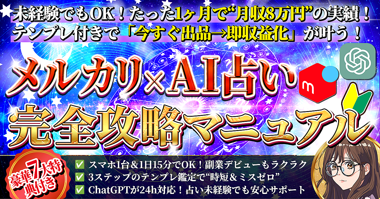 【1ヶ月で8万円！】メルカリ×AI占い完全攻略マニュアル【スマホ１台でもできる！】