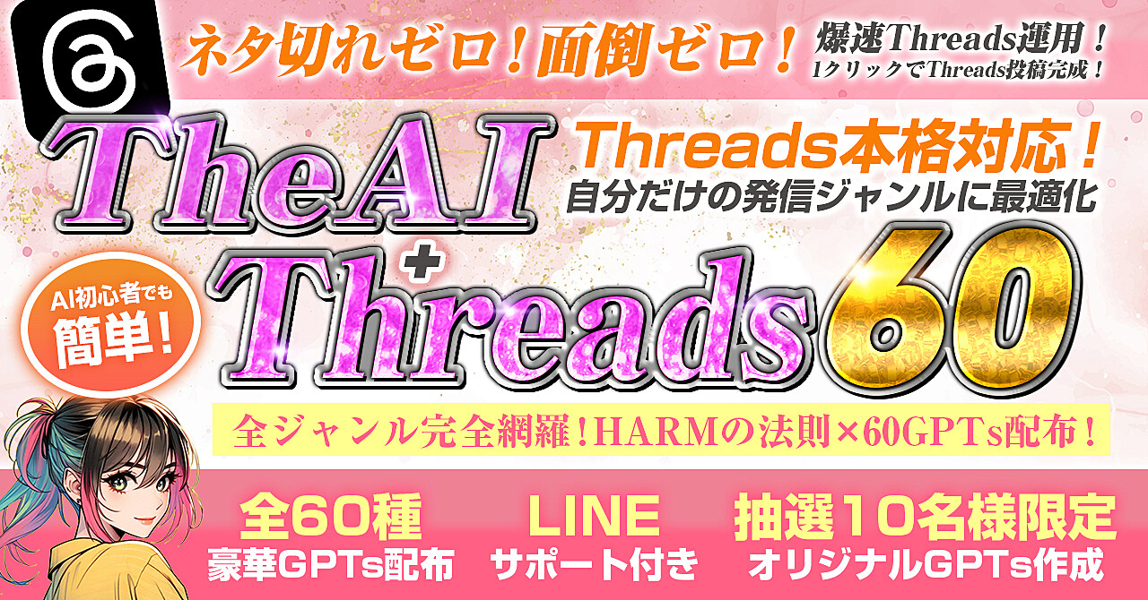 The AI×Threads60｜自分だけの発信ジャンルに最適化！｜全ジャンル網羅型豪華GPTs60個配布！