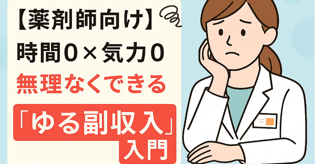 【薬剤師向け】「時間0×気力0」無理なくできる “ゆる副収入”入門