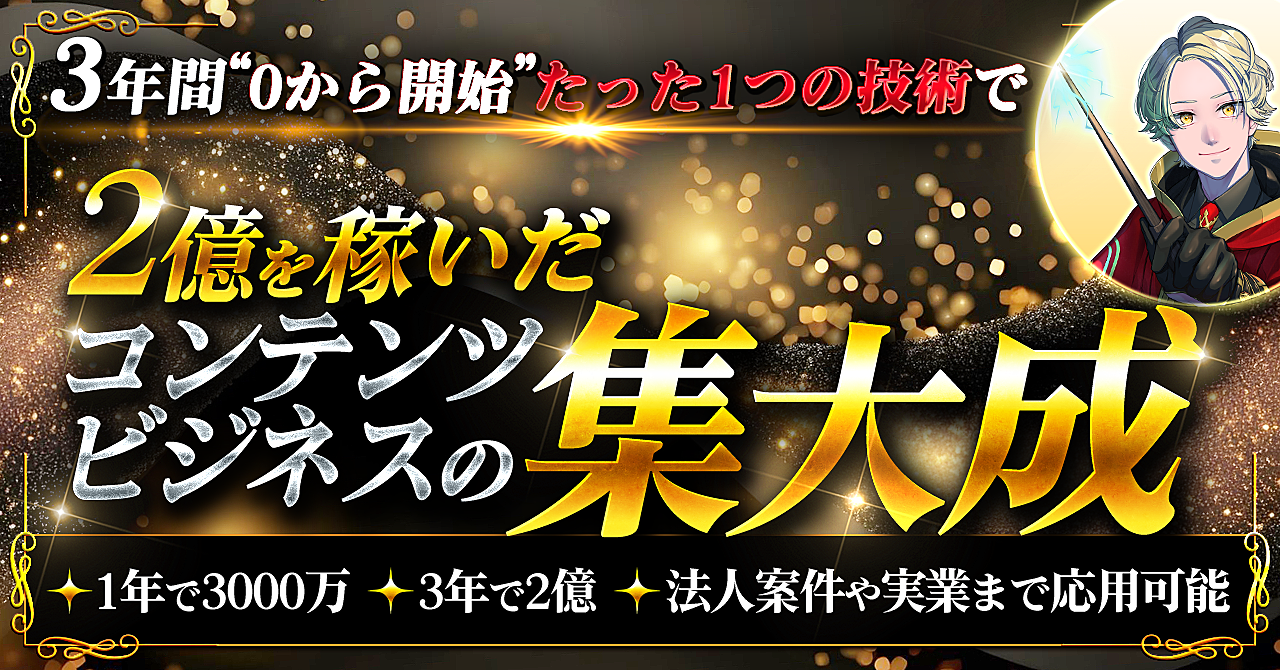 【３年で2億を稼いだ１つの技術】コンテンツビジネスの集大成