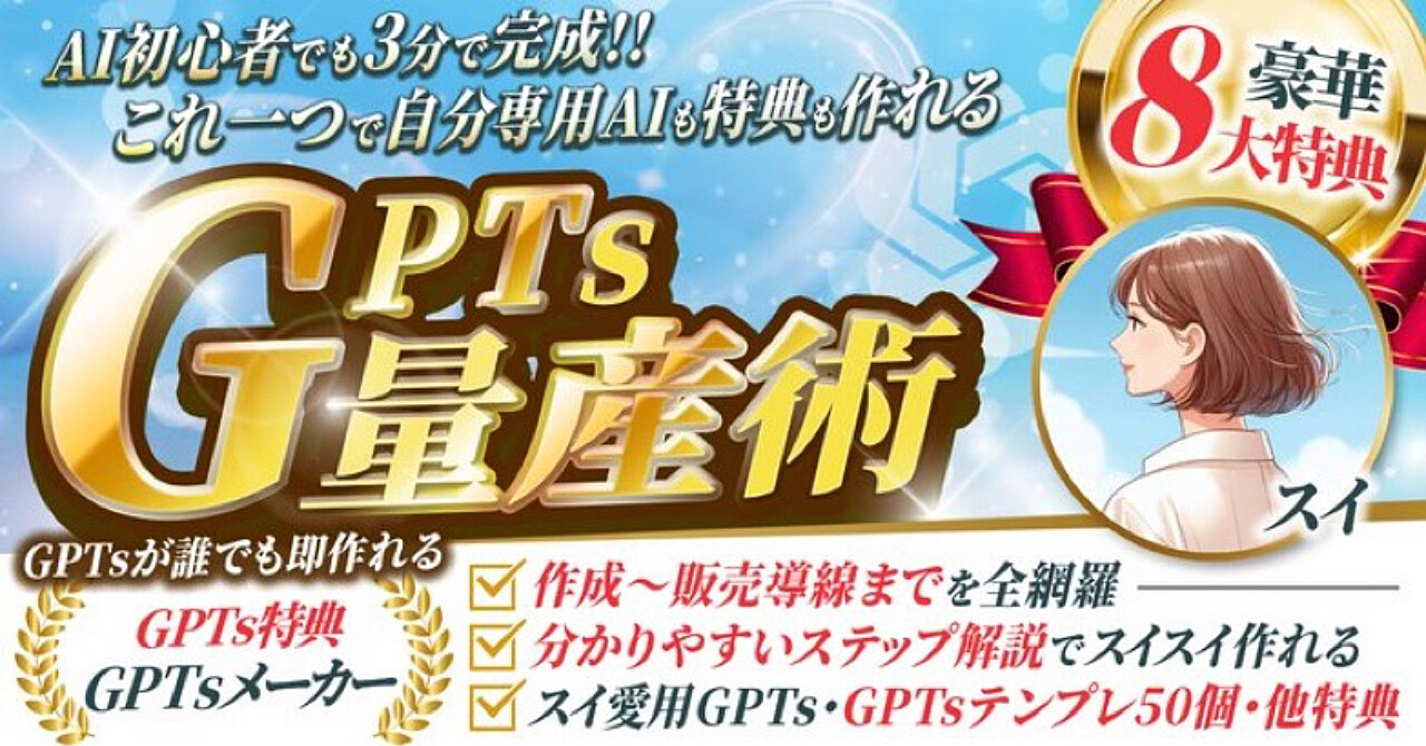 「AI初心者でも3分で完成！ これ一つで自分専用AIも特典も作れる『GPTs量産術』