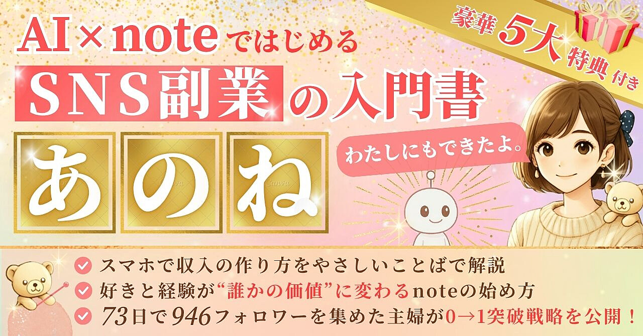 AI×noteで始める、やさしい副業の第一歩。あのね、わたしにもできたよ。